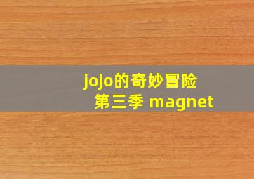 jojo的奇妙冒险第三季 magnet